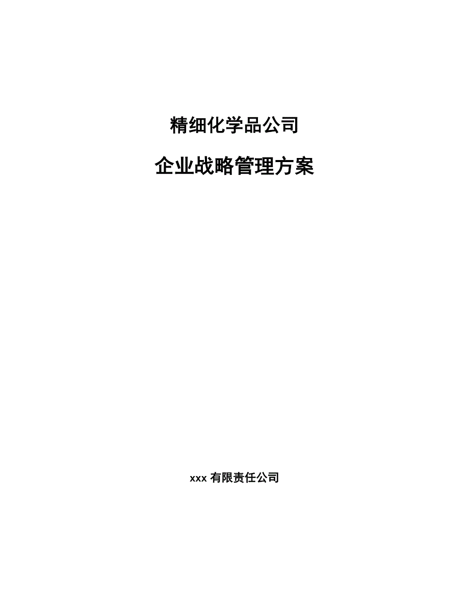 精细化学品公司企业战略管理方案（范文）_第1页