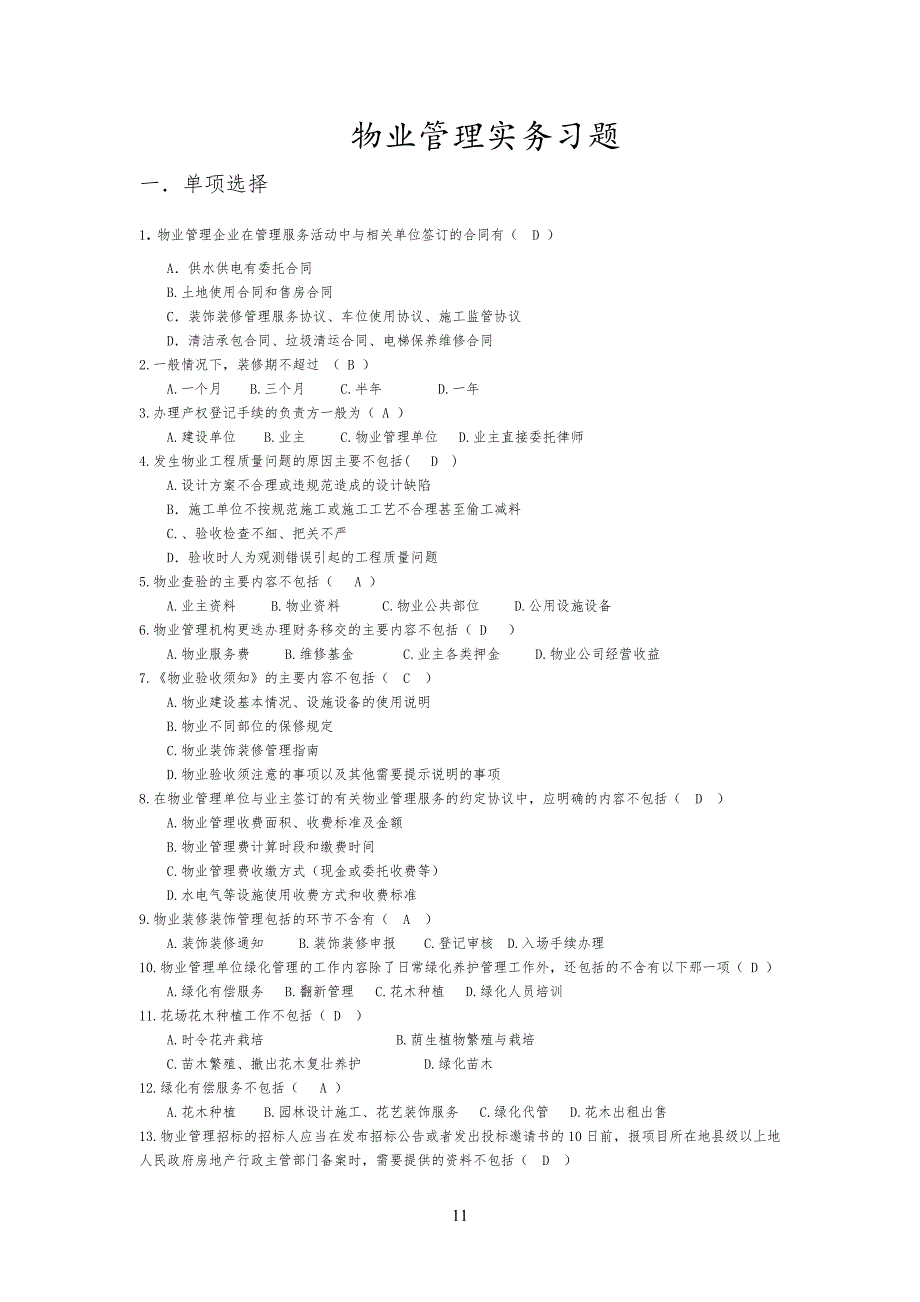 物业管理实务习习题_第1页