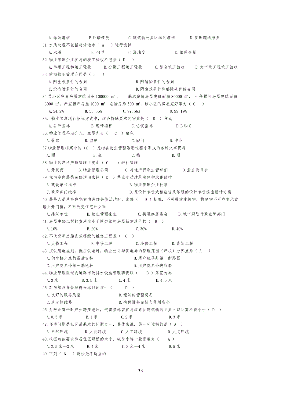 物业管理实务习习题_第3页