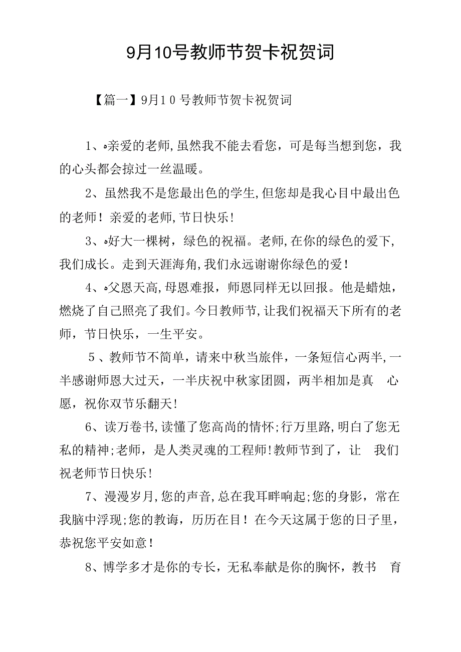 《9月10号教师节贺卡祝贺词》_第1页