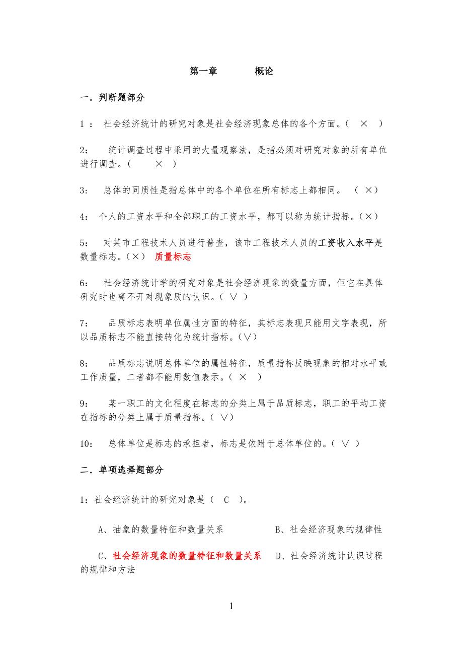 统计学原理第一章(概论)习习题答案_第1页