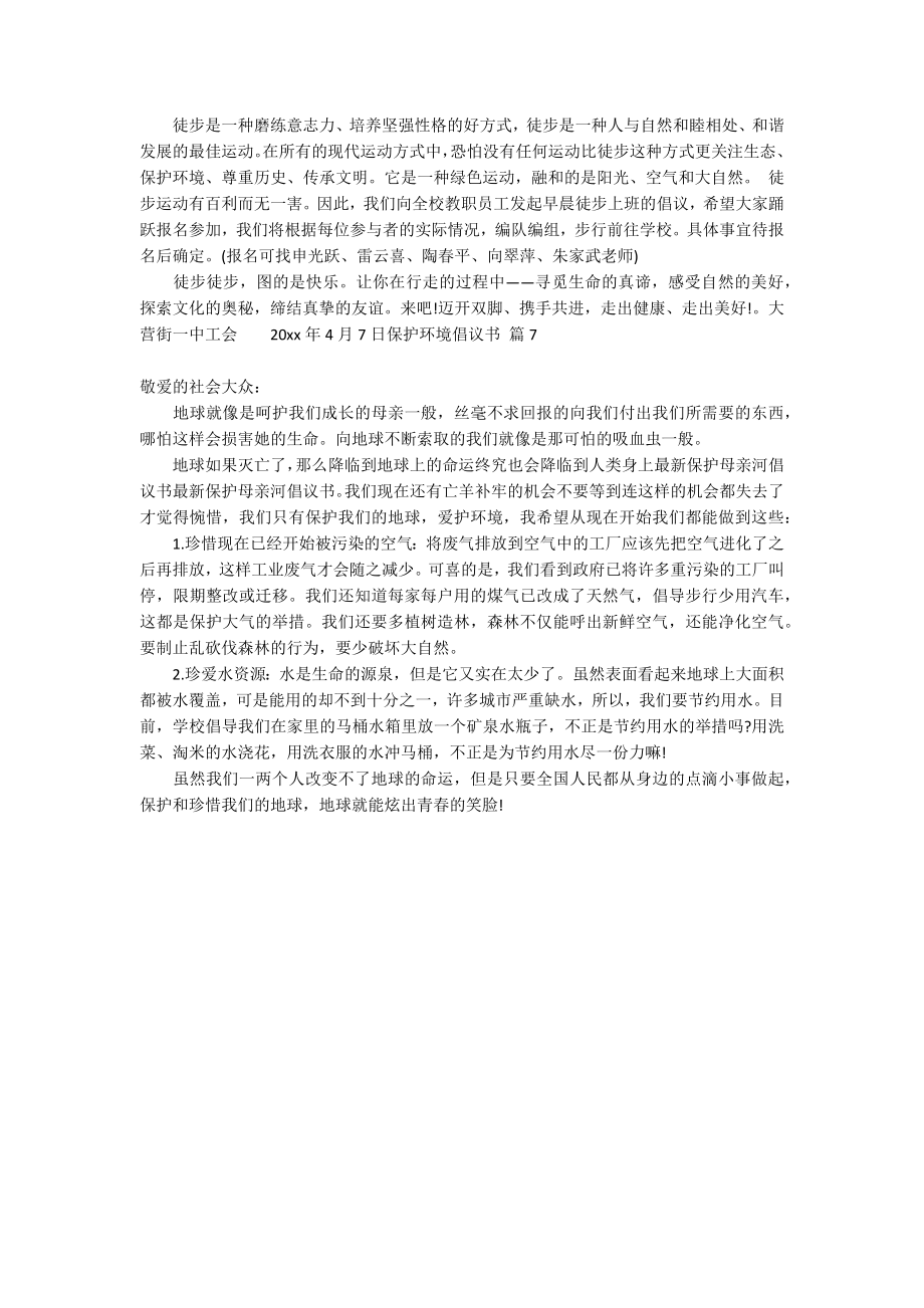 有关保护环境倡议书模板合集七篇_第4页