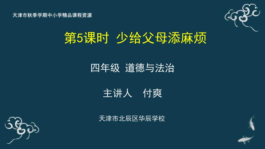 道德与法治2小学人教版部编版最新教学课件.《1.5 少给父母添麻烦》ppt_第1页