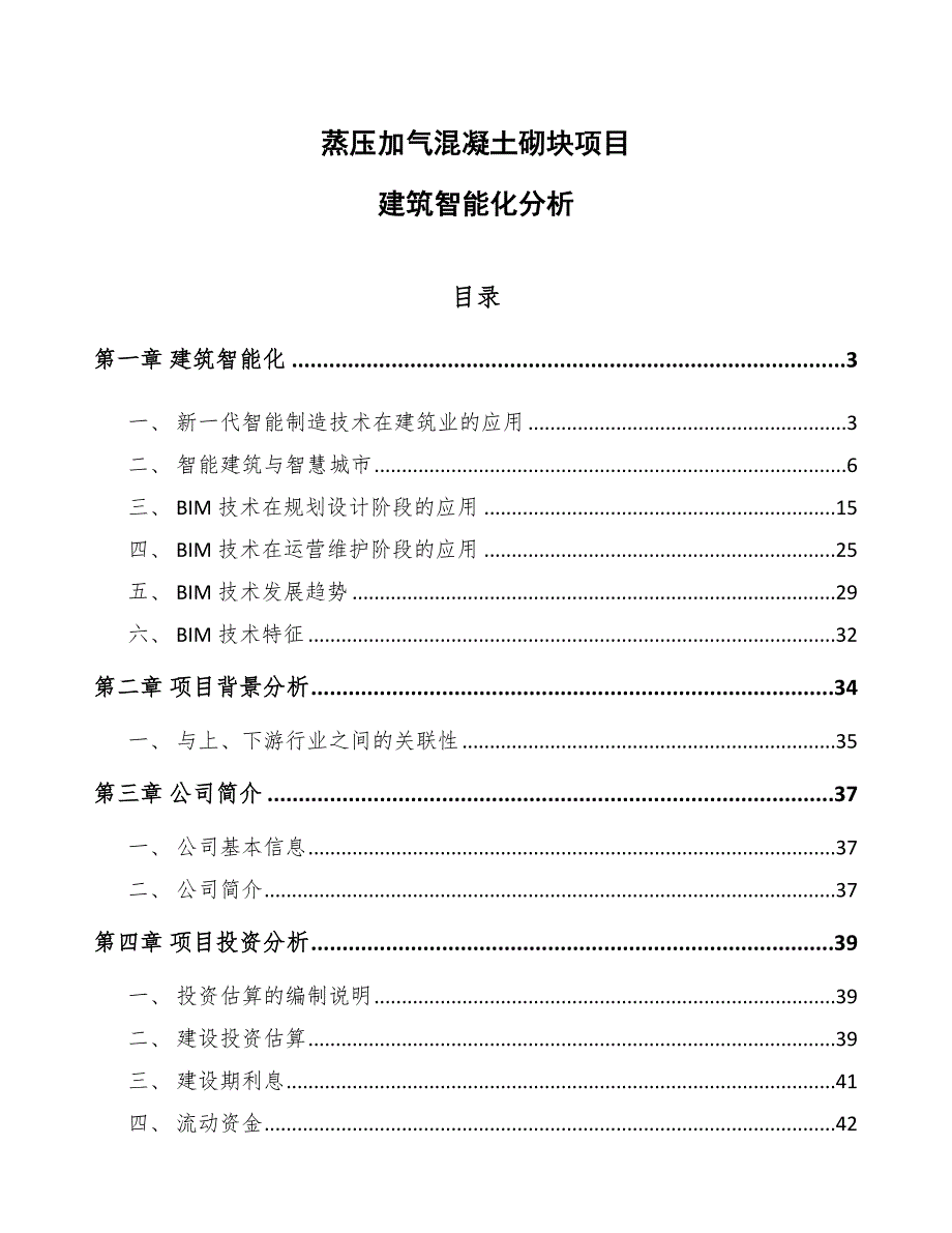 蒸压加气混凝土砌块项目建筑智能化分析_参考_第1页