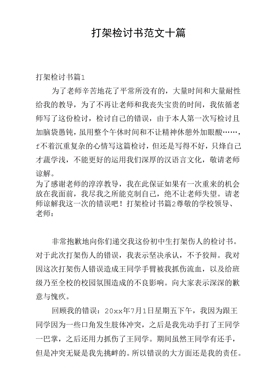 《打架检讨书范文十篇》_第1页