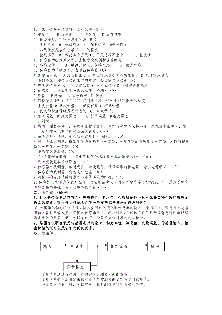 传感器和检测技术试习题(卷)与答案解析_第1页