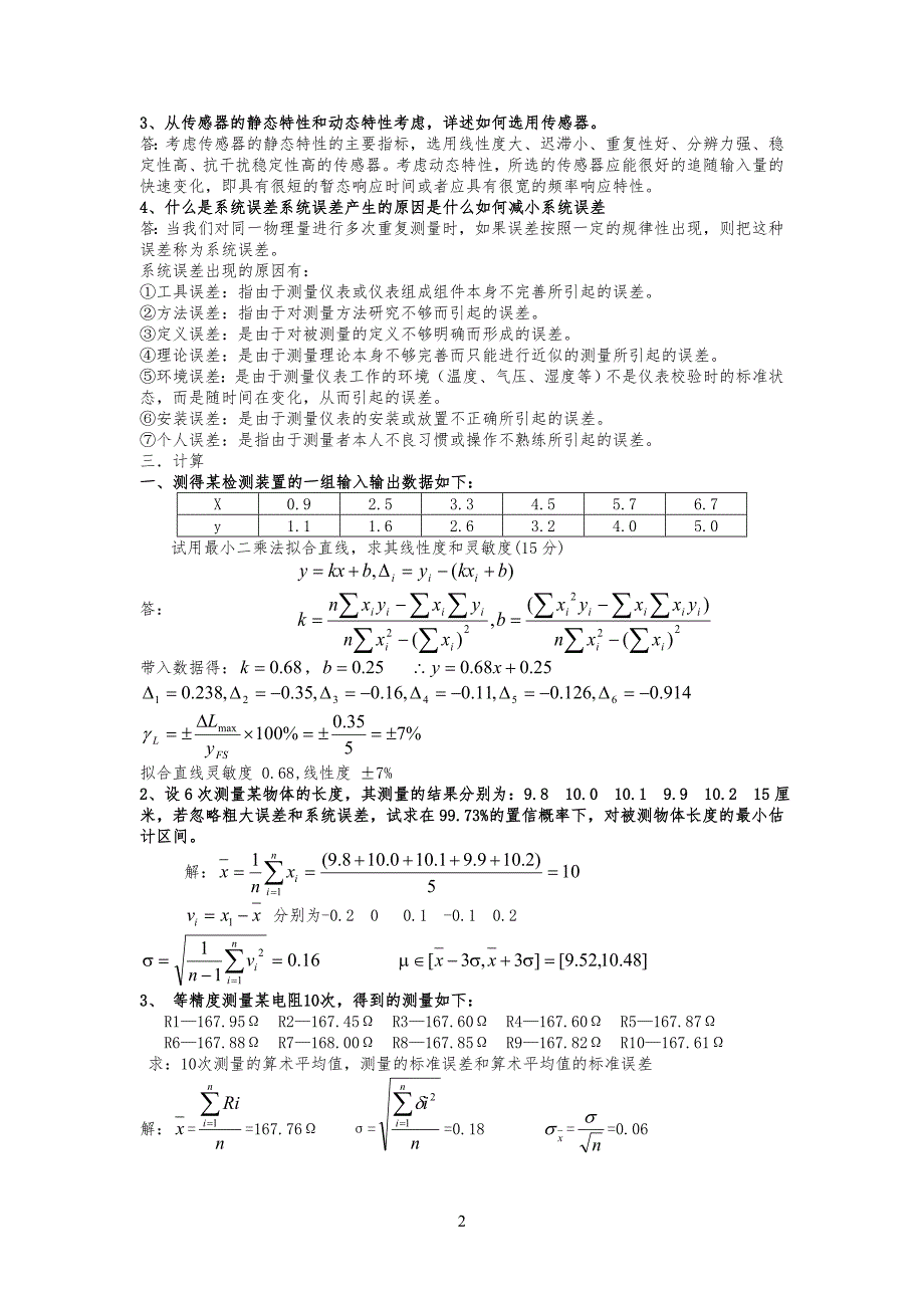 传感器和检测技术试习题(卷)与答案解析_第2页