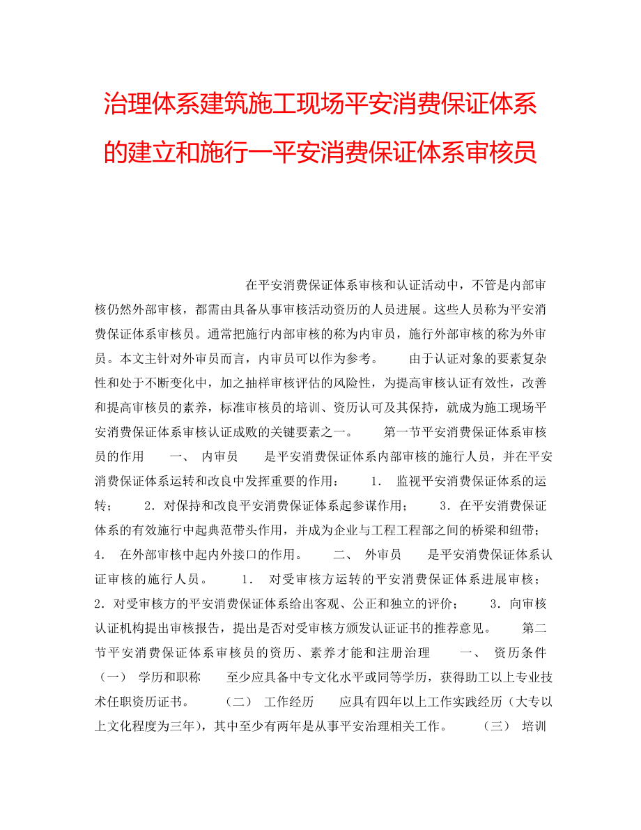 2022年管理体系建筑施工现场安全生产保证体系的建立和实施一安全生产保证体系审核员_第1页