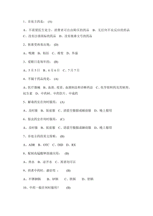 《安全用药试题及答案》