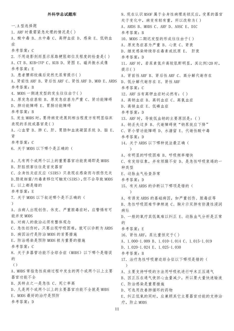 中南大学外科学总试习题库_第1页