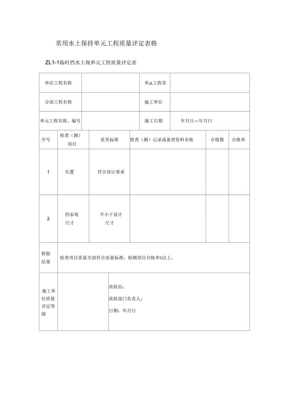 《常用水土保持单元工程质量评定表格》_第1页