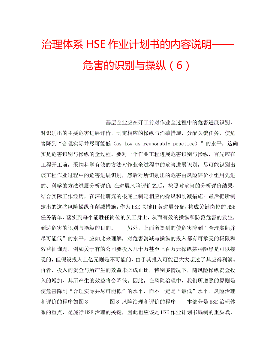 2022年管理体系HSE作业计划书的内容说明——危害的识别与控制（6）_第1页