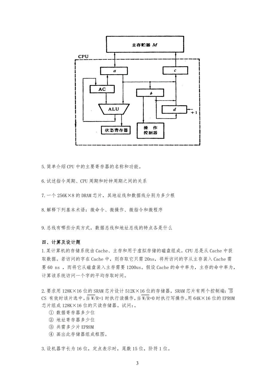 计算机组成原理复习习题及答案_第3页