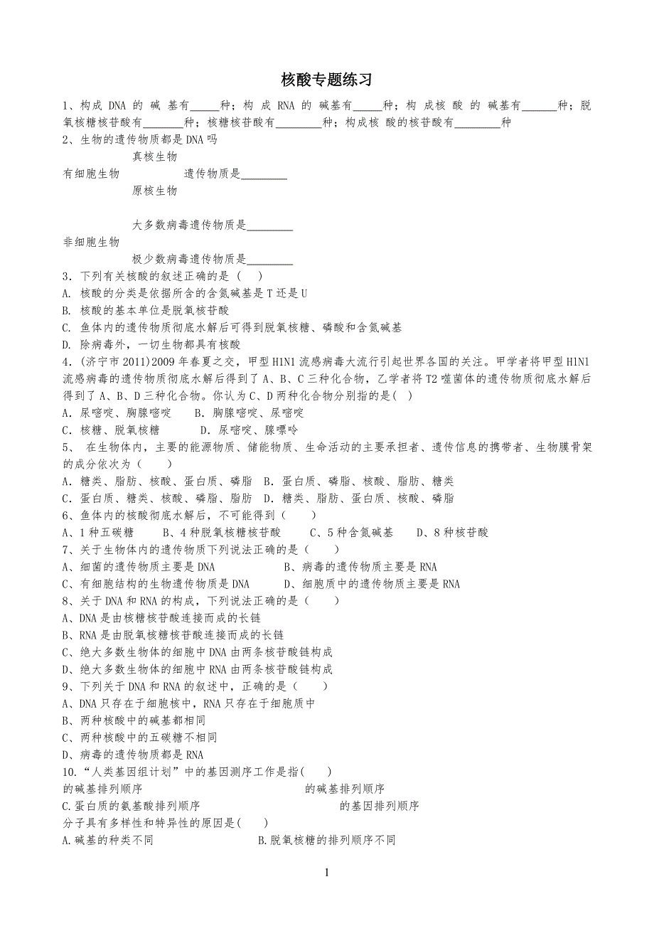 核酸练习习题及答案_第1页