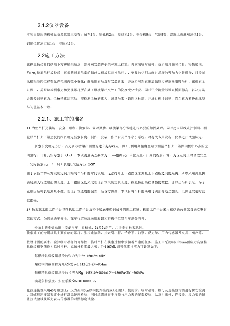 《拱桥吊杆更换施工技术(唐赐明)》_第2页