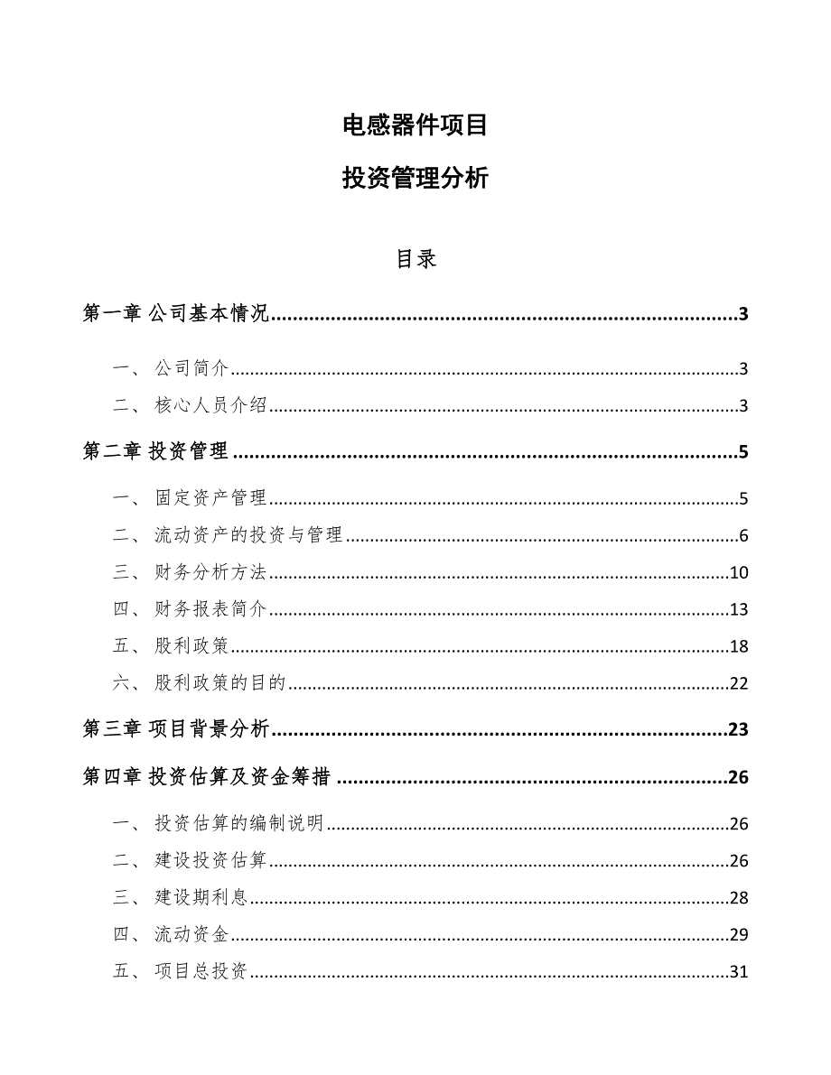 电感器件项目投资管理分析【参考】_第1页