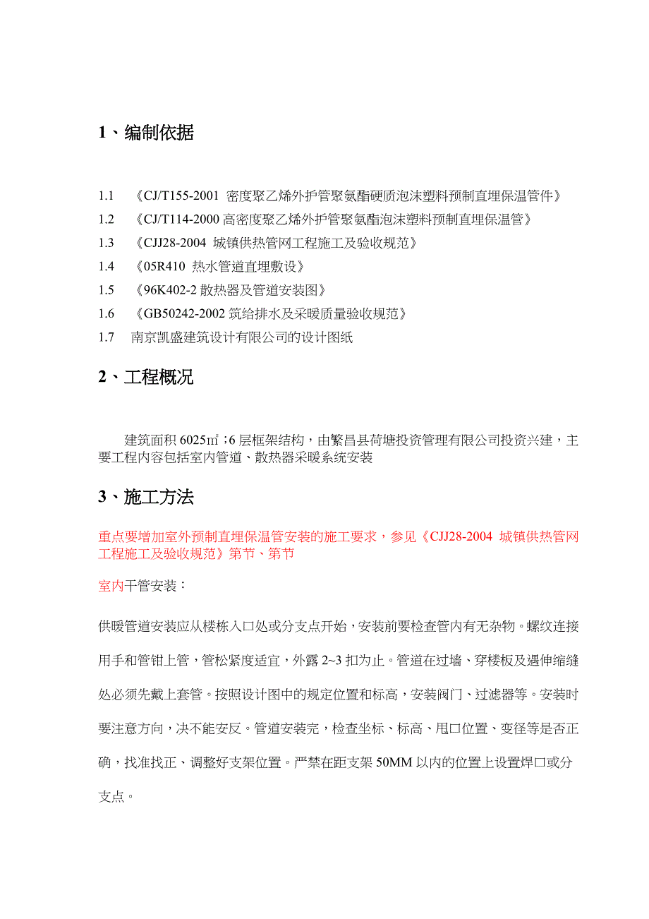 采暖工程工程施工方案53464_第4页