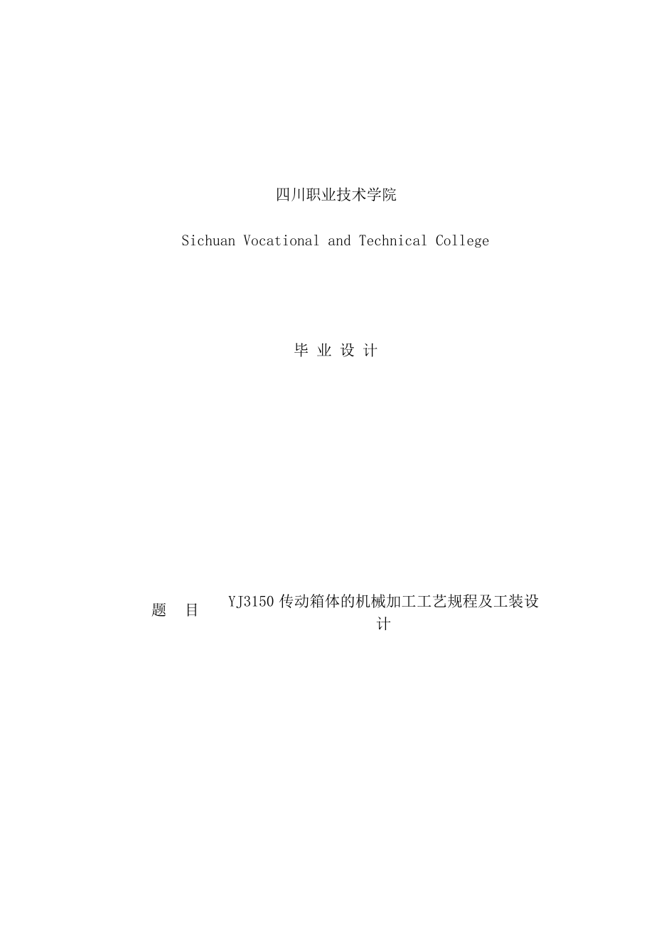 YJ3150传动箱体的机械加工工艺规程及工装设计_第1页