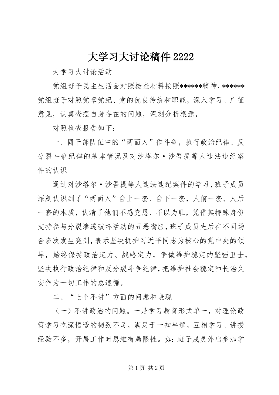 大学习大讨论稿件2222 (4)_第1页