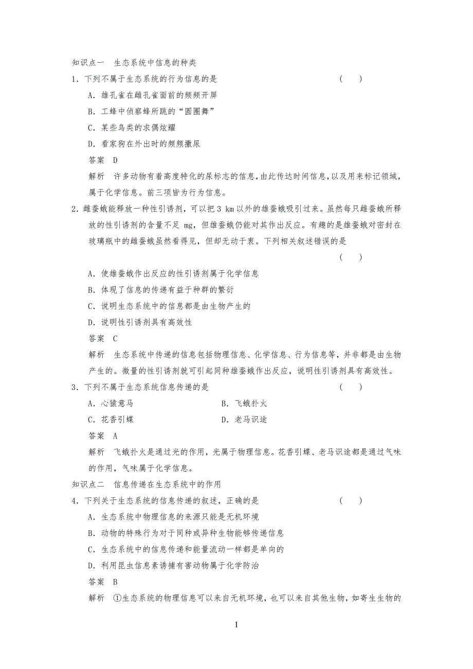 生态系统的信息传递练习习题_第1页