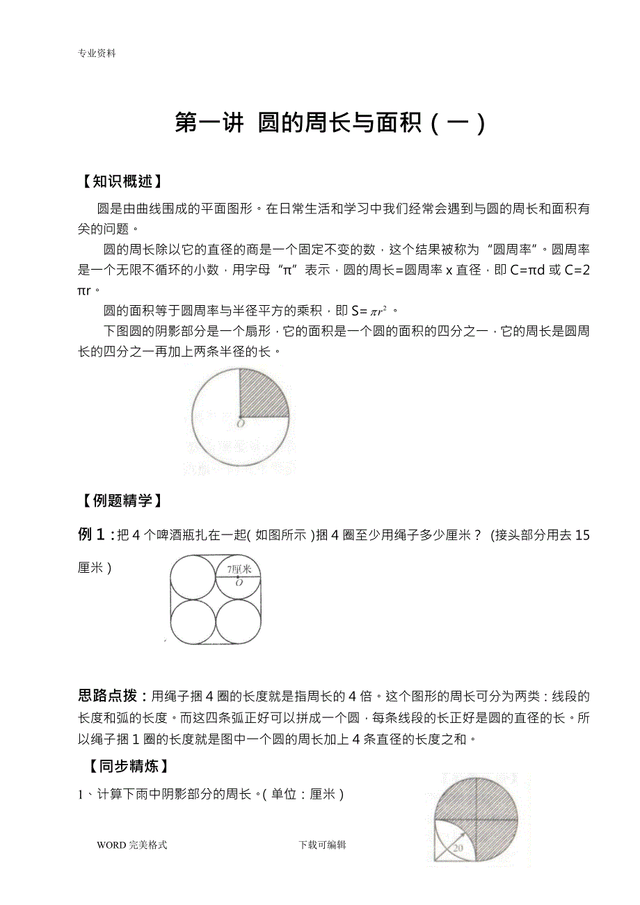 《北师大六年级同步奥数培优》_第1页