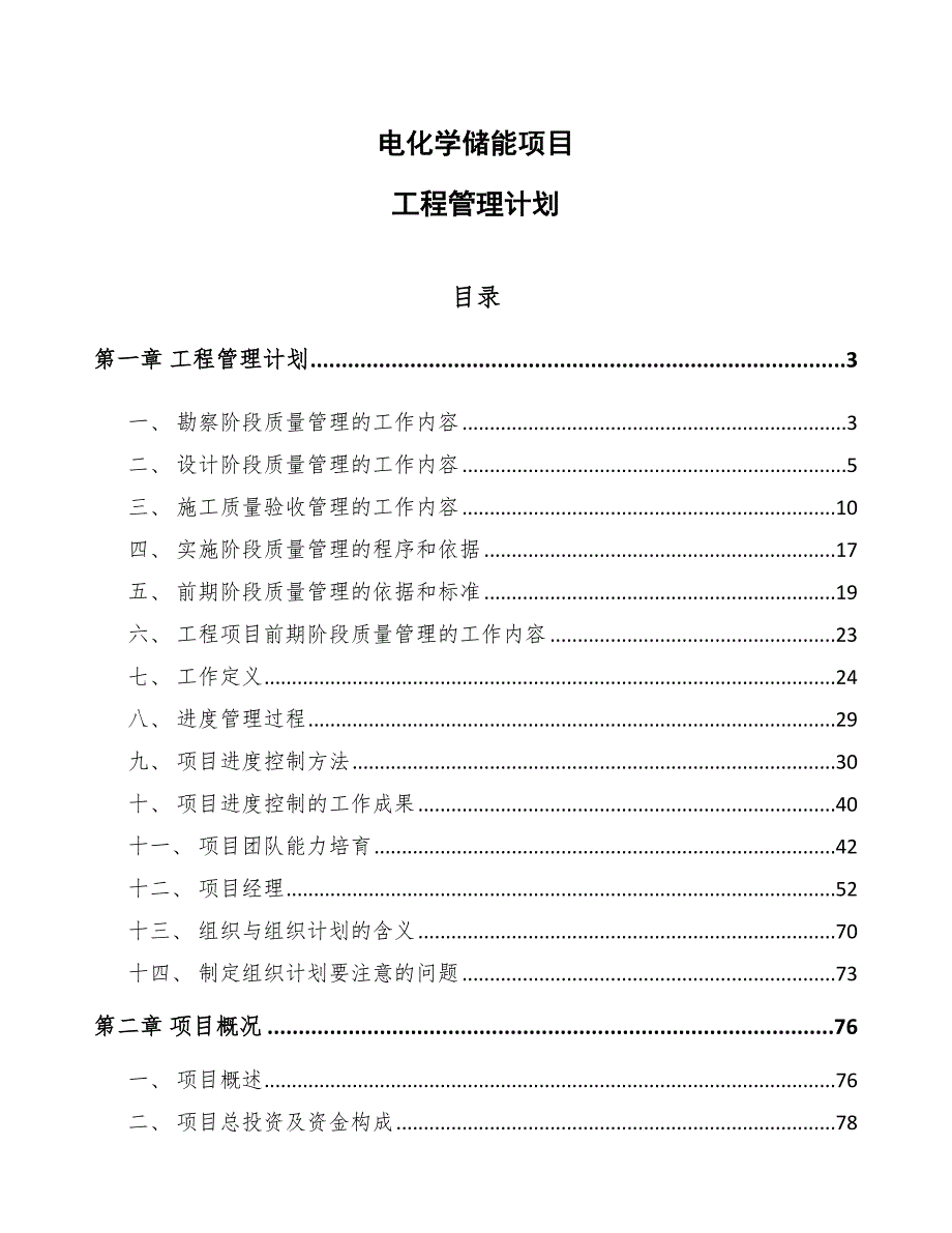 电化学储能项目工程管理计划_第1页