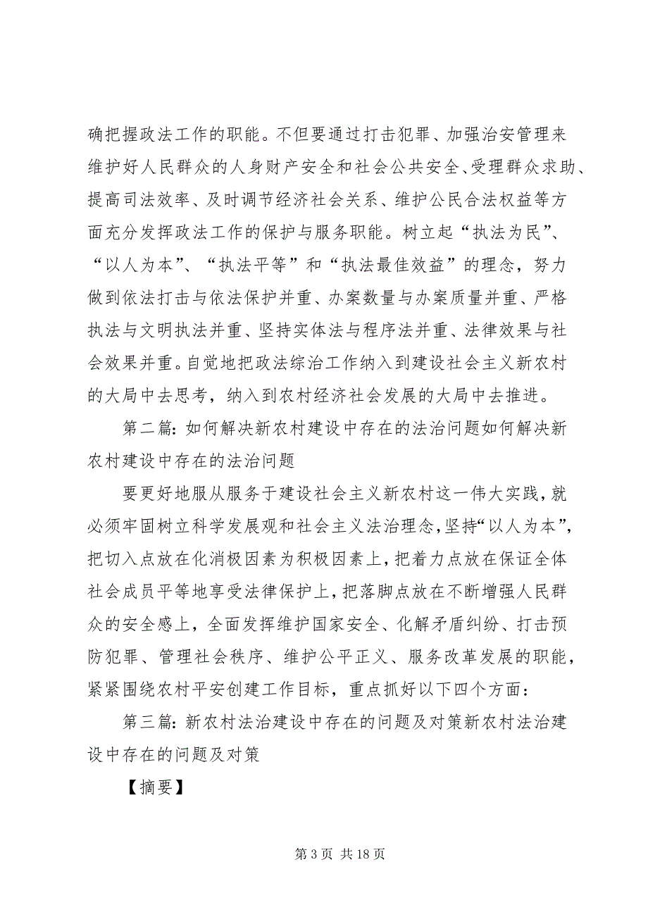 如何解决新农村建设中存在的法治问题_第3页