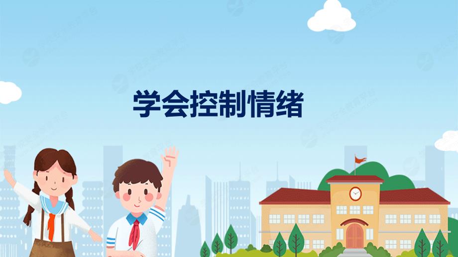 小学安全教育课件《学会控制情绪 》_第1页