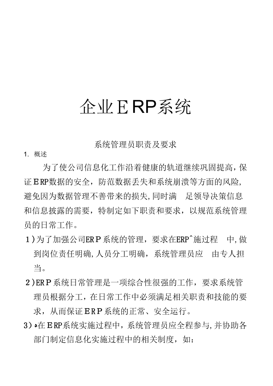 《ERP系统管理员职责及要求》_第2页