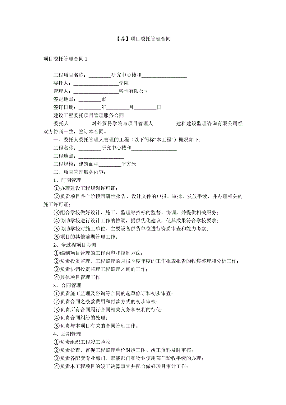 【荐】项目委托管理合同_第1页