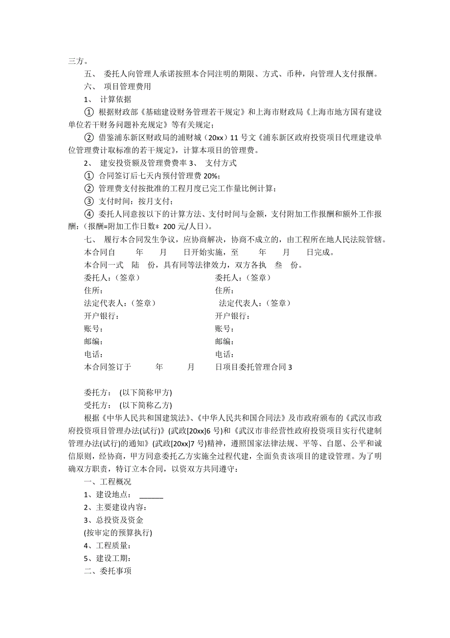 【荐】项目委托管理合同_第4页