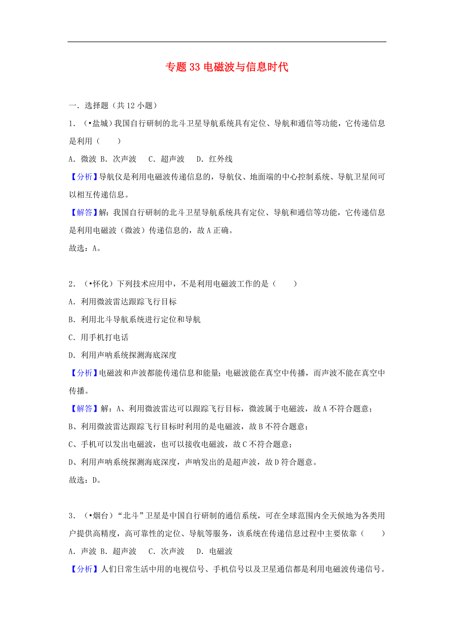 中考物理试题分类汇编专题33《电磁波与信息时代》（含解析）_第1页