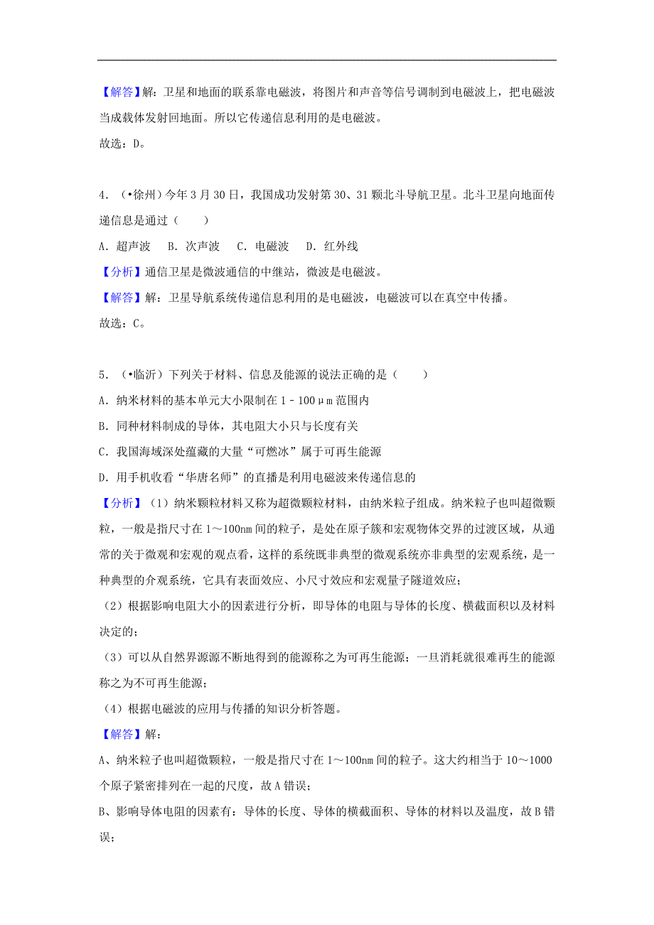 中考物理试题分类汇编专题33《电磁波与信息时代》（含解析）_第2页