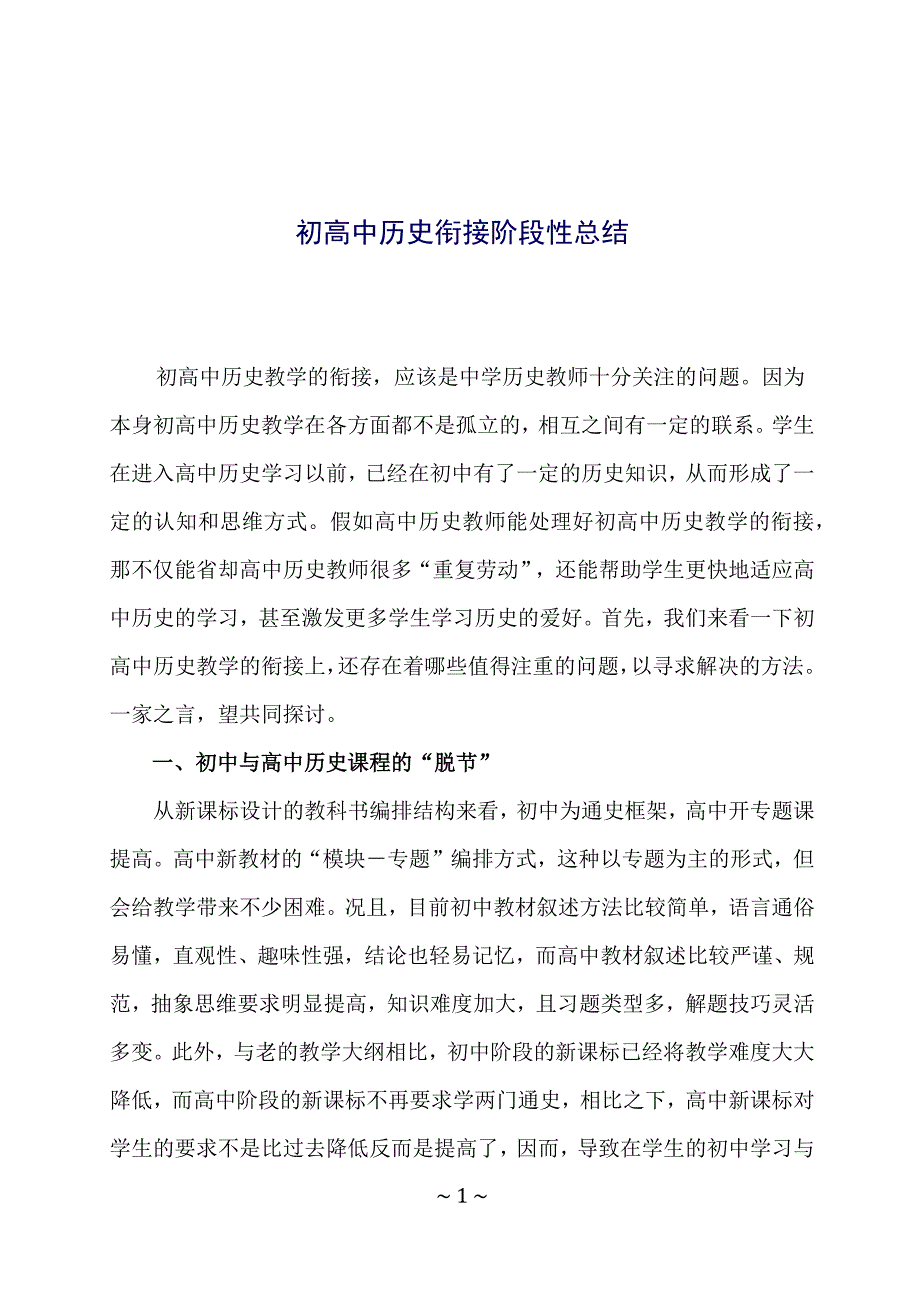 《初高中历史衔接总结》_第1页