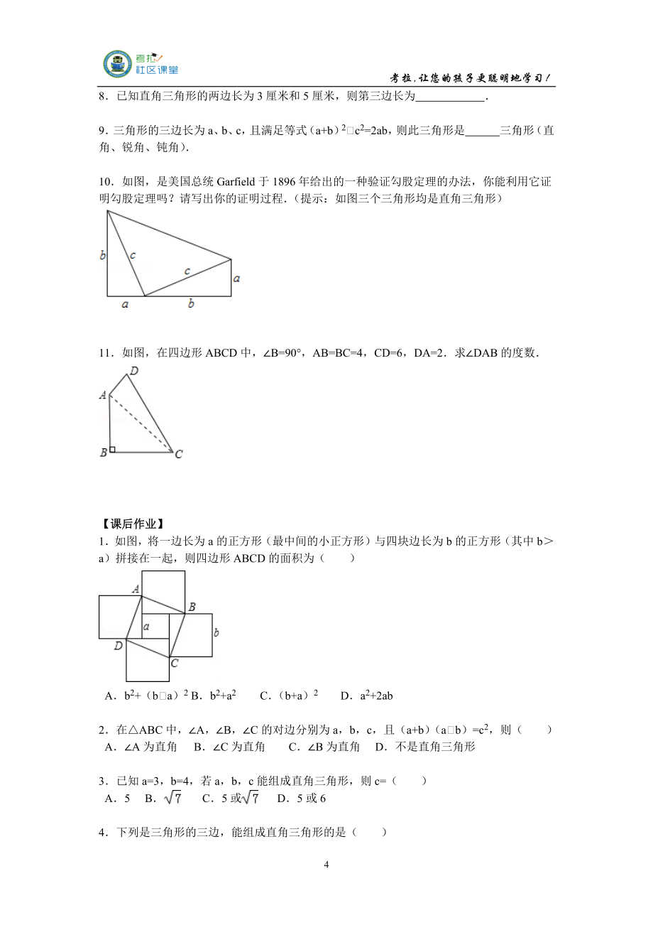 《八年级数学“勾股定理”讲义》_第4页