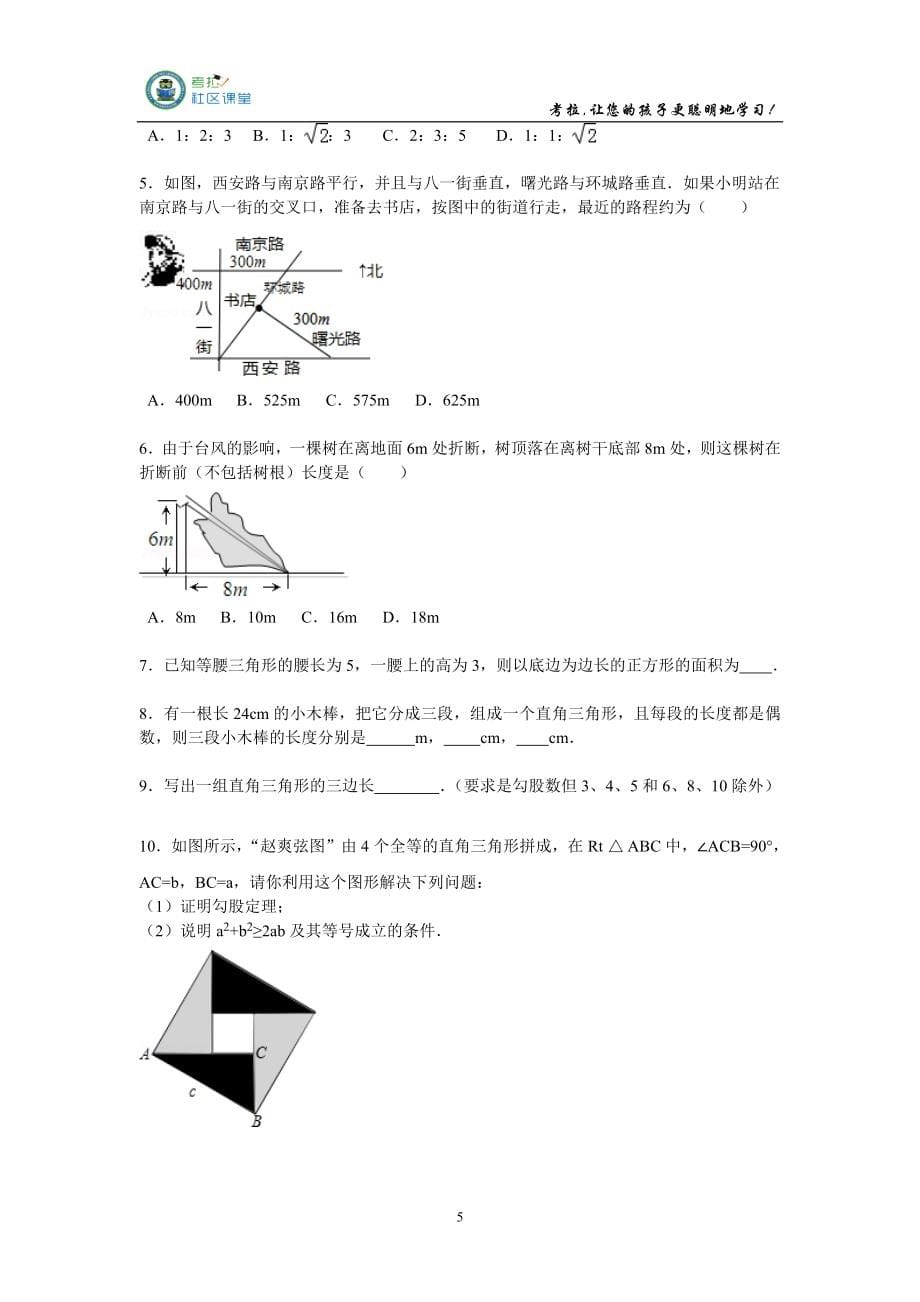 《八年级数学“勾股定理”讲义》_第5页