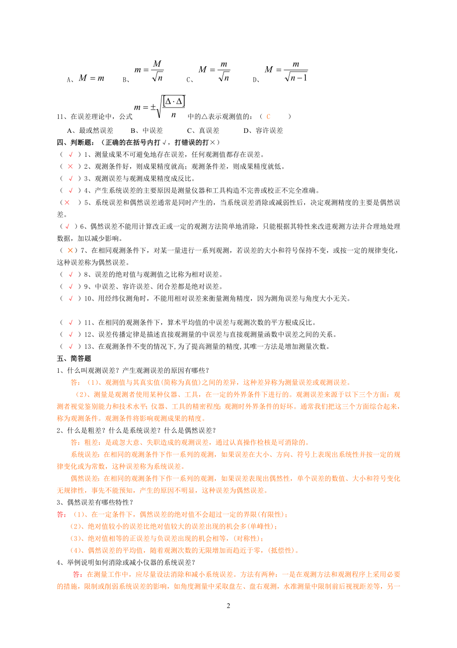 《测量误差理论的基本知识习题答案》_第2页