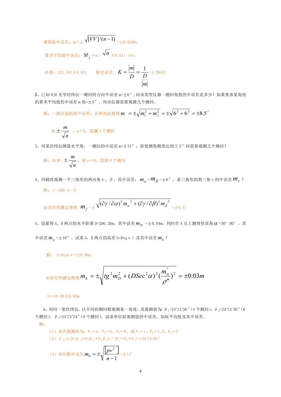 《测量误差理论的基本知识习题答案》_第4页