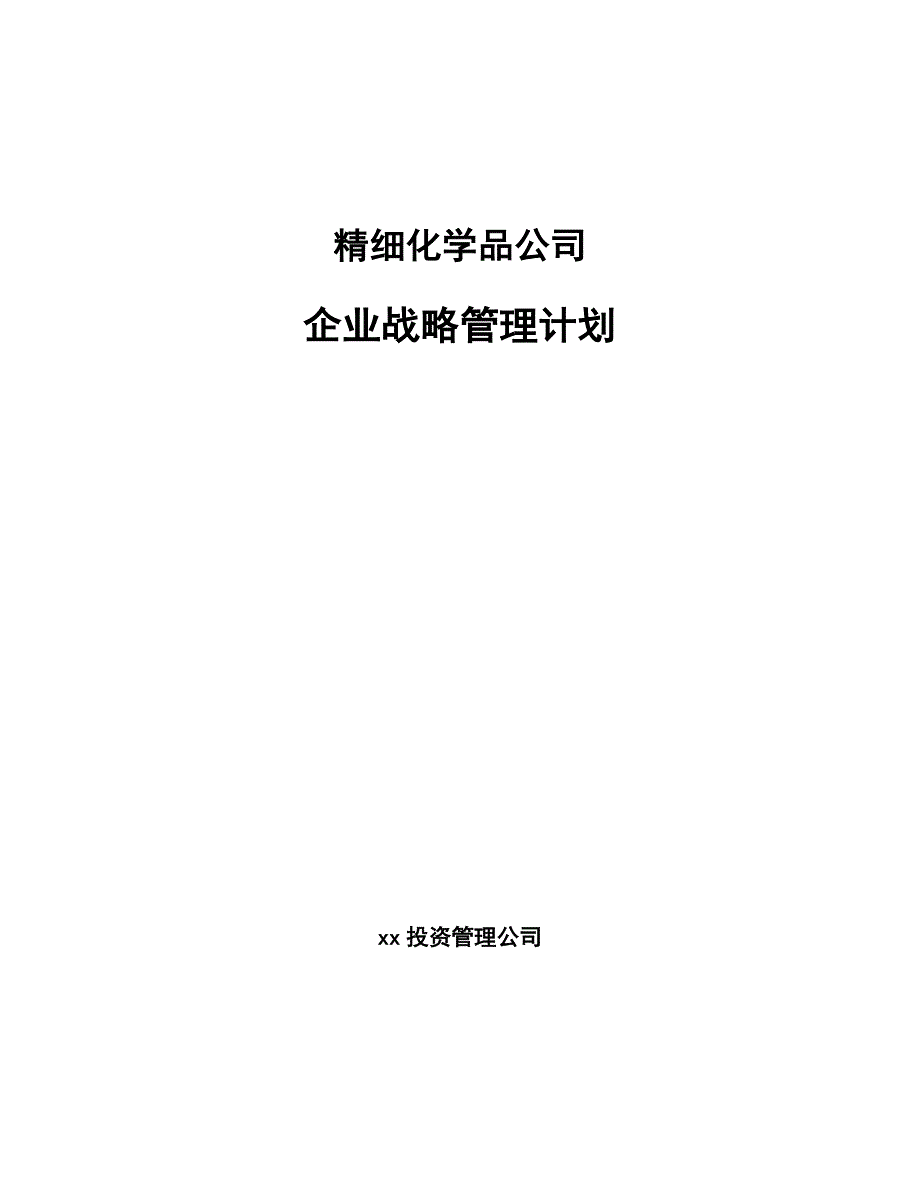 精细化学品公司企业战略管理计划_第1页