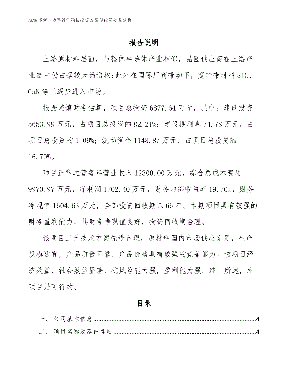 功率器件项目投资方案与经济效益分析（模板范文）_第1页