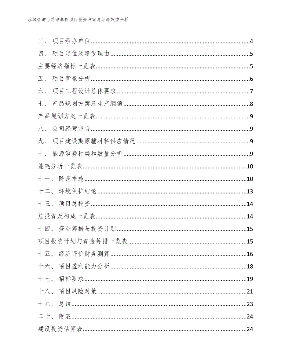 功率器件项目投资方案与经济效益分析（模板范文）_第2页