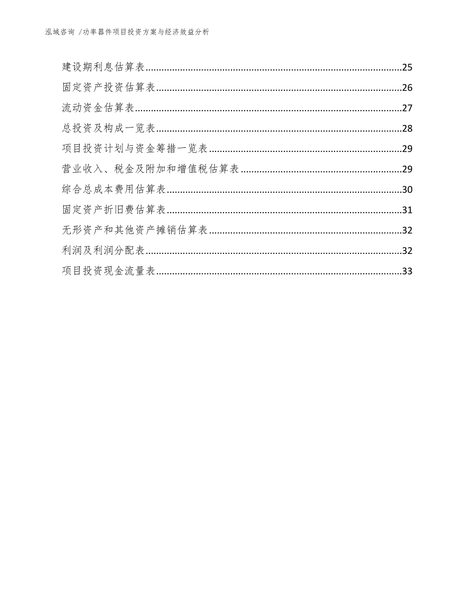 功率器件项目投资方案与经济效益分析（模板范文）_第3页