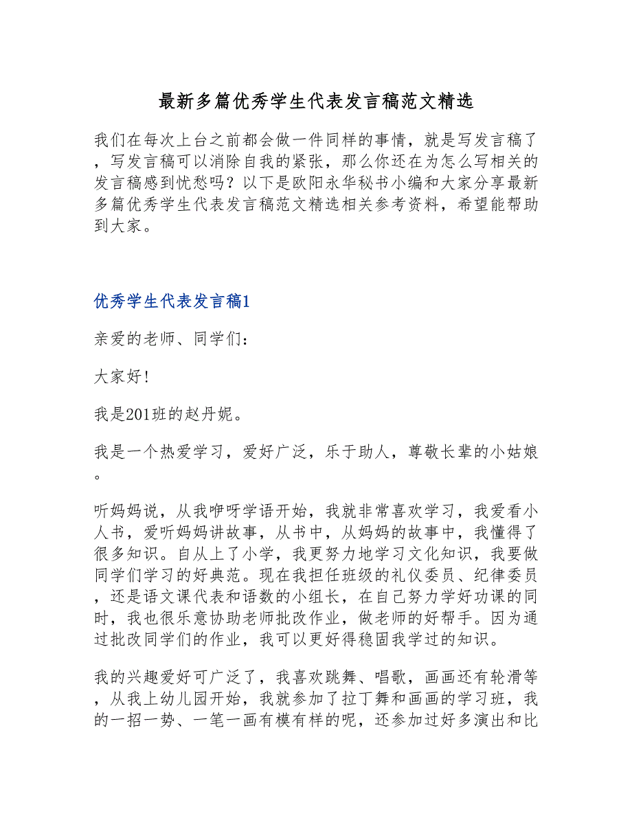 最新多篇优秀学生代表发言稿范文精选_第1页