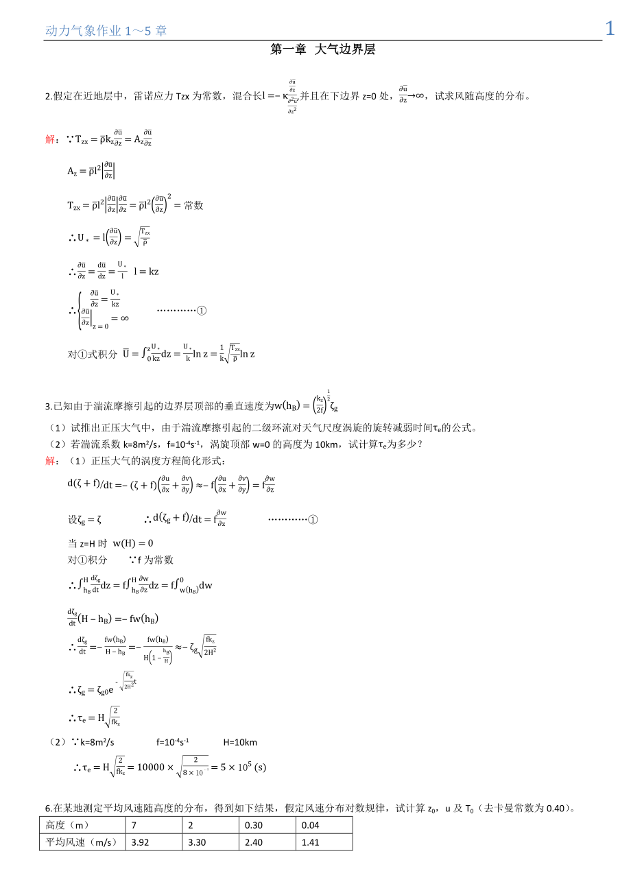 《成都信息工程学院 动力气象作业答案》_第1页