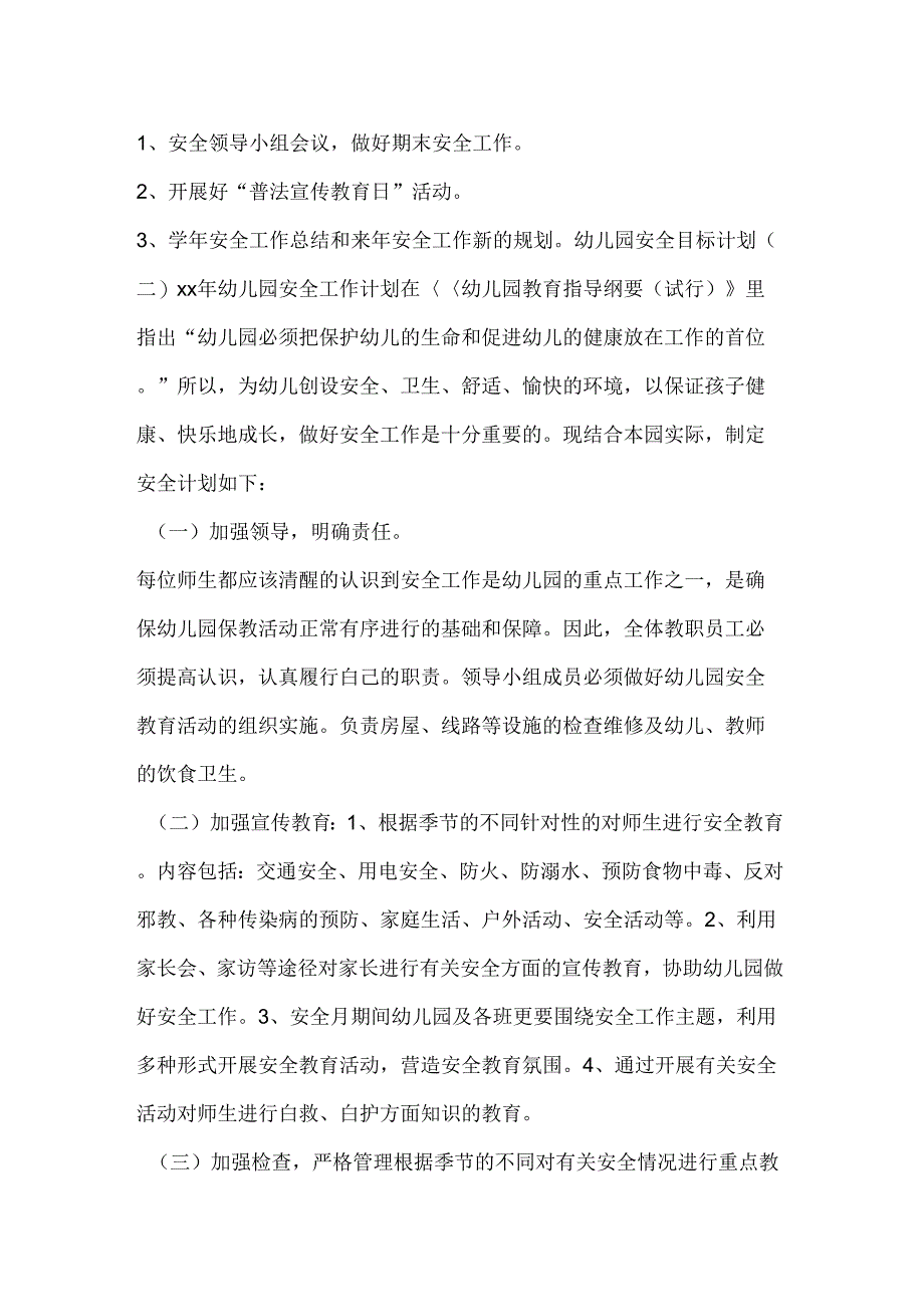 《工作计划幼儿园安全目标计划》_第4页