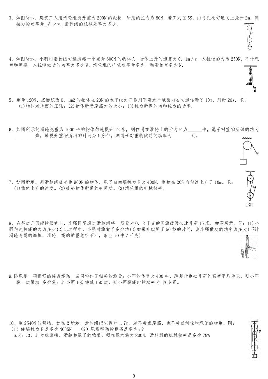 简单机械和机械效率练习习题_第3页