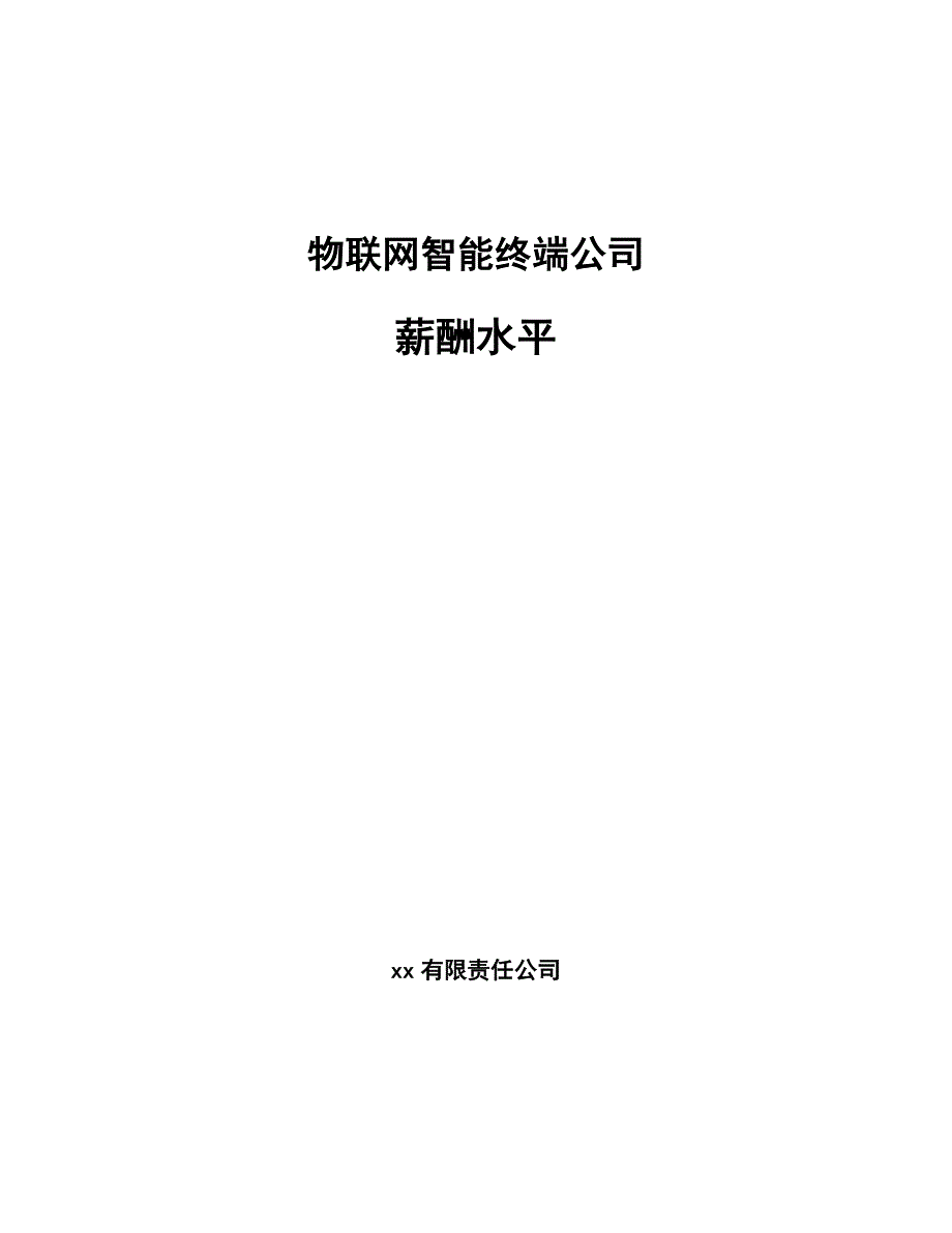 物联网智能终端公司薪酬水平（参考）_第1页