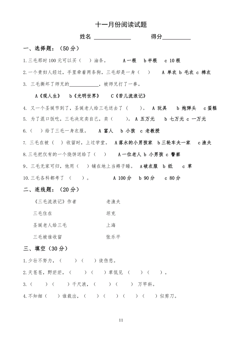 三毛流浪记测试习题_第1页