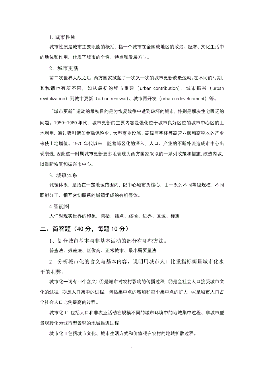 《城市地理学试题与答案》_第1页