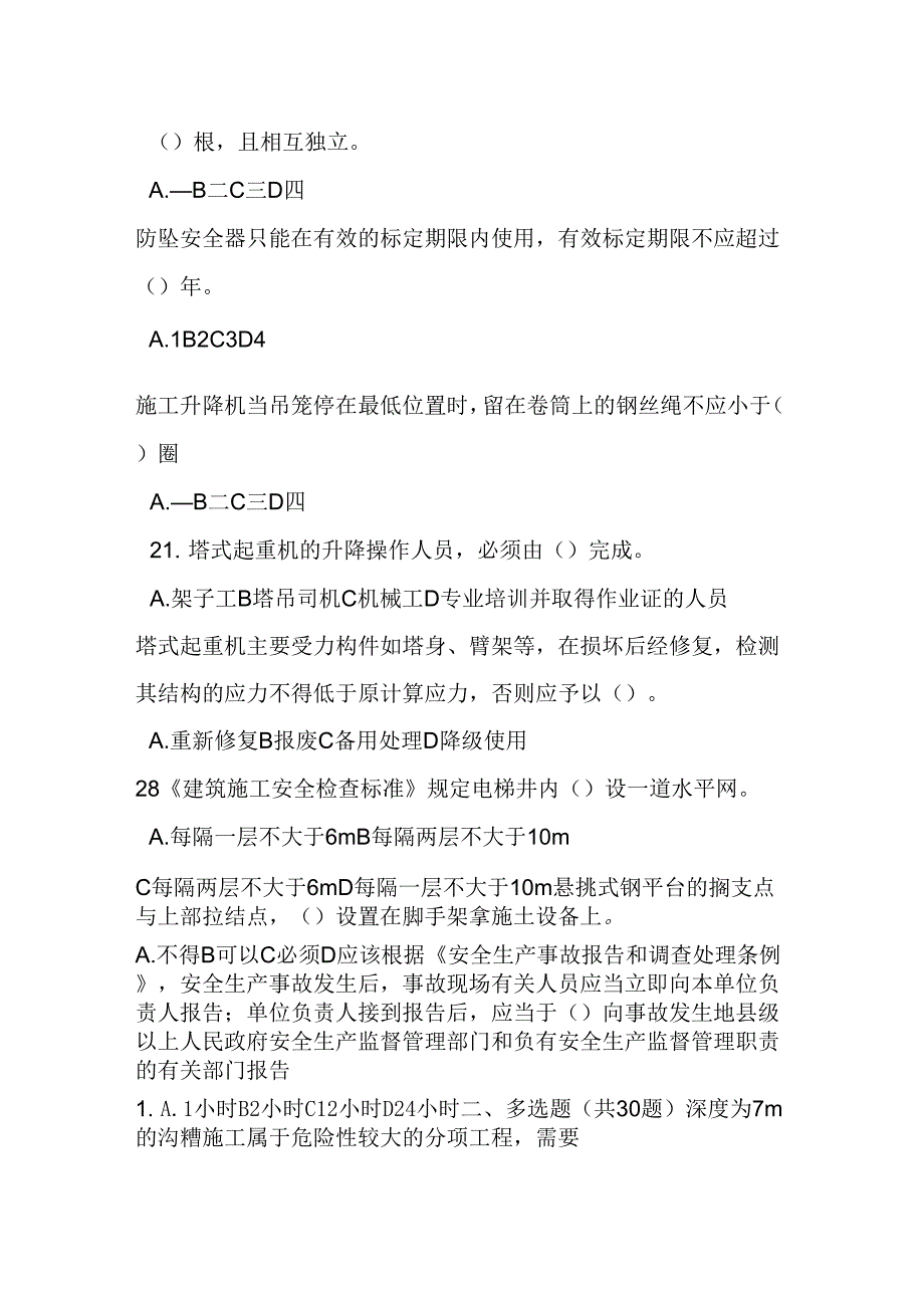 《建筑施工安全事故案例分析考试试题》_第4页